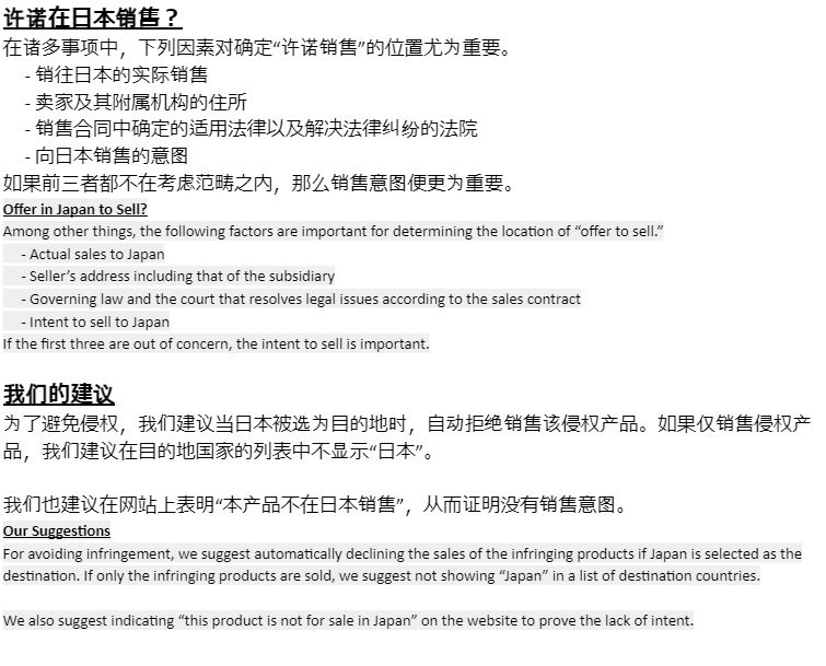 在外国网站上的销售是否构成 “在日本许诺销售”？_2