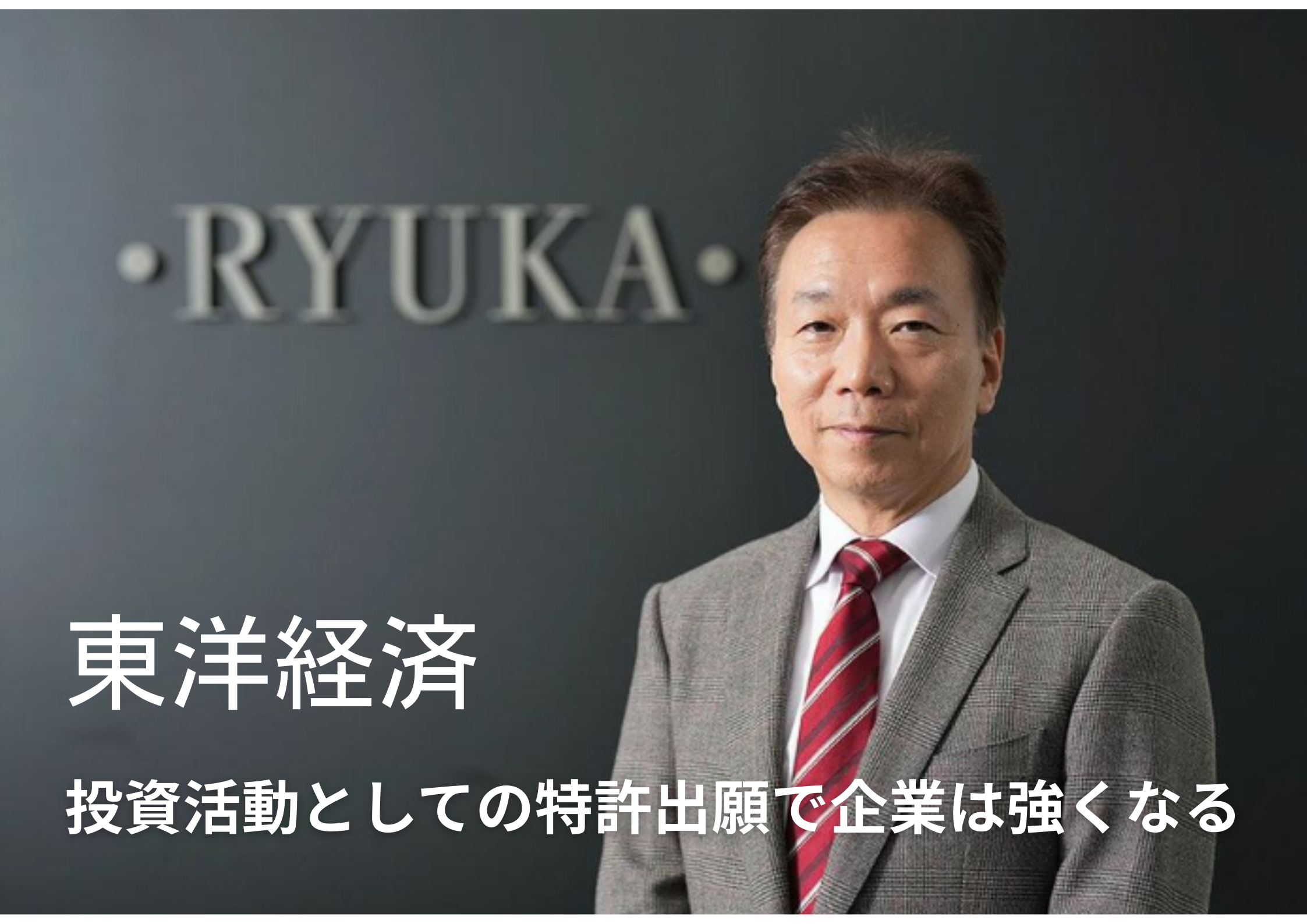 東洋経済オンライン（投資活動としての特許出願で企業は強くなる）