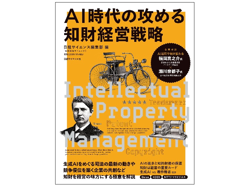 『AI時代の攻める知財経営戦略』書影